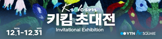 키킴 초대전 (2025.12.01~2025.12.31)