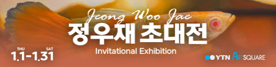 정우재 초대전 (2026.01.01~2026.01.31)