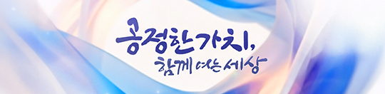 공정한 가치, 함께 여는 세상