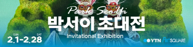 박서이 초대전 (2026.02.01~2026.02.28)