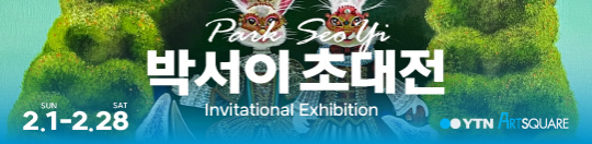 박서이 초대전 (2026.02.01~2026.02.28)