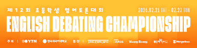 제12회 YTN-HUFS 초등학생 영어토론대회