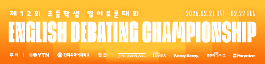 제12회 YTN-HUFS 초등학생 영어토론대회