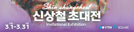 신상철 초대전 (2026.03.01~2026.03.31)