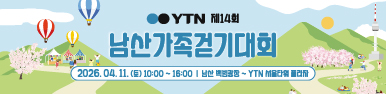 YTN 제14회 남산가족걷기대회 홍보