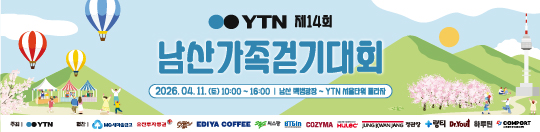 YTN 제14회 남산가족걷기대회 홍보