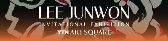 이준원 초대전 (2026.05.01~2026.05.31)