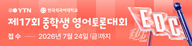 제17회 YTN-HUFS 중학생 영어토론대회 안내