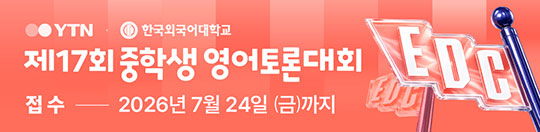 제17회 YTN-HUFS 중학생 영어토론대회 안내
