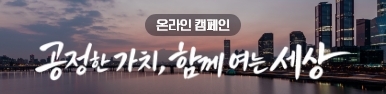 (온라인캠페인) 공정한 가치, 함께 여는 세상