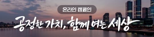 (온라인 캠페인) 공정한 가치, 함께 여는 세상