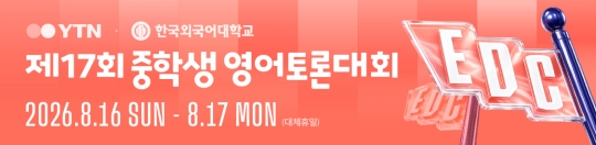 제17회 YTN-HUFS 중학생 영어토론대회 안내