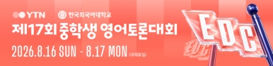 제17회 YTN-HUFS 중학생 영어토론대회 안내