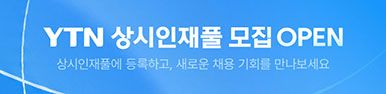 상시인재풀 모집 OPEN (2026.09.04 ~ 2026.09.18 24시)