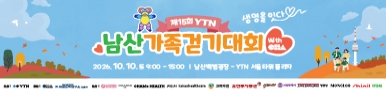 제15회 YTN남산가족걷기대회 with CHA(생명을 잇다)