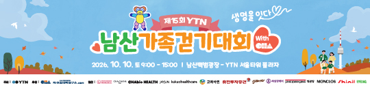 제15회 YTN남산가족걷기대회 with CHA(생명을 잇다)