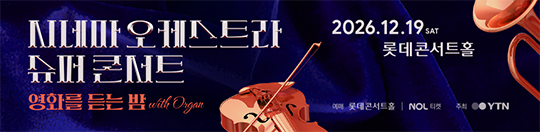 시네마 오케스트라 슈퍼콘서트 <영화를 듣는 밤>