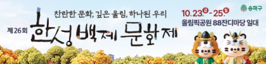 송파구 한성백제문화제 (10/8 17:00 ~ 10/27)