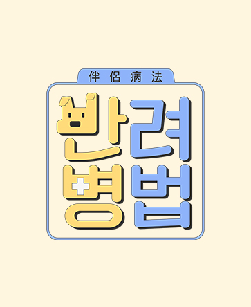 반려병법